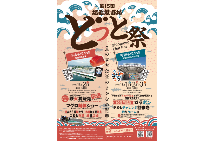 第15回塩釜魚市場どっと祭