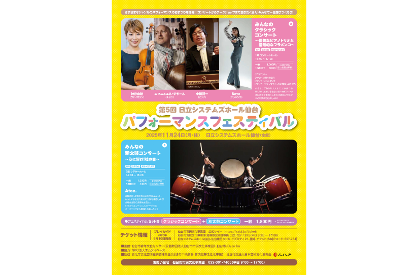 第５回日立システムズホール仙台パフォーマンスフェスティバル