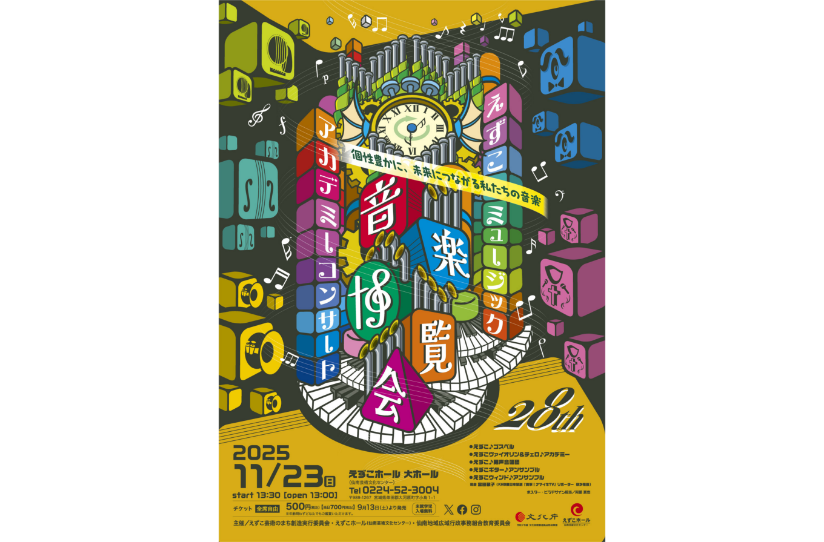 えずこミュージックアカデミーコンサート 28th