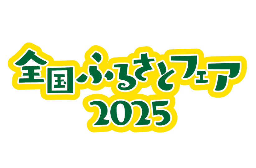 「全国ふるさとフェア2025」