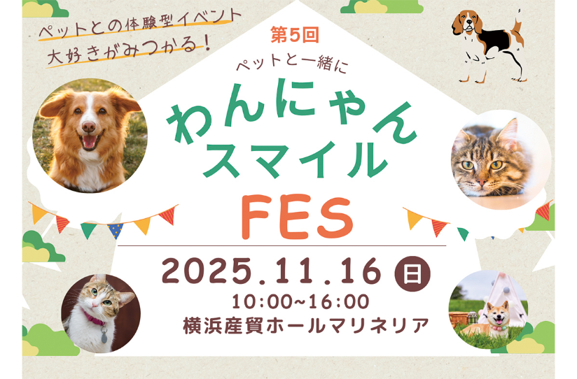 「わんにゃんスマイルフェス 2025・秋」