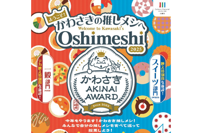 「第4回かわさき AKINAI AWARD ＃かわさき推しメシ」