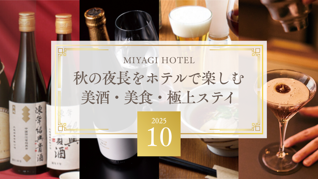 特別な人と過ごしたい 仙台ホテル美酒・美食4選 みやぎホテル最旬トピックス