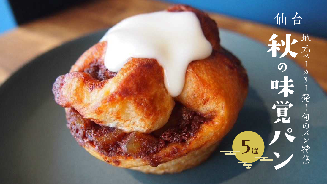 栗・かぼちゃ・さつまいも!ベーカリーで豊かな秋の実りを見つけよう【仙台秋の味覚パン 5選】