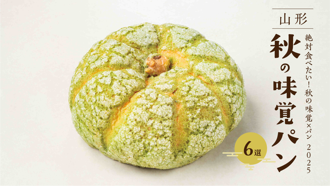 絶対食べたい!秋の味覚×パン 2025【山形秋の味覚パン6選】
