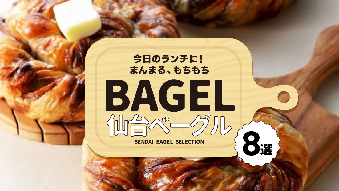 今日のランチに!まんまる、もちもち【仙台ベーグル 8選】
