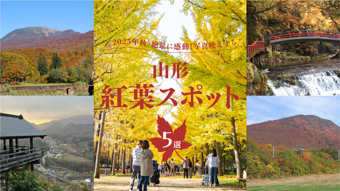 【山形紅葉スポット5選】2025年秋 絶景に感動！写真映えする 山形 紅葉スポット