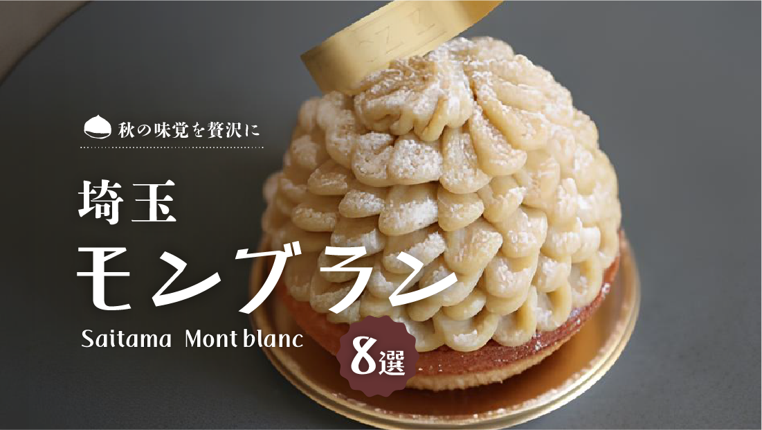 秋の味覚を贅沢に【埼玉 モンブラン8選】