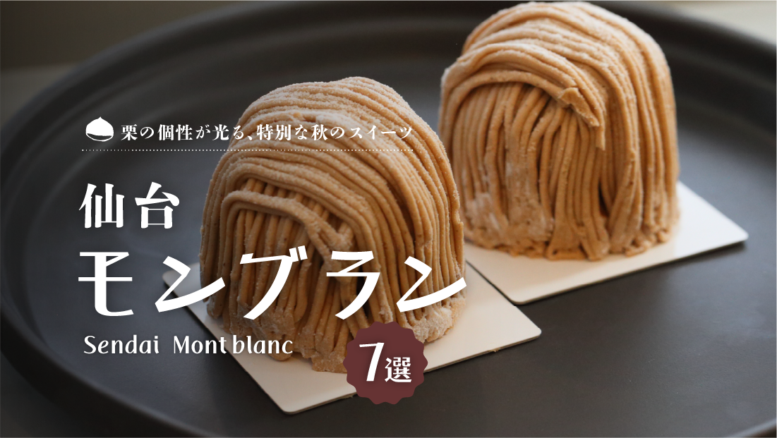 【仙台モンブラン7選】栗の個性が光る、特別な秋のスイーツ 仙台モンブラン