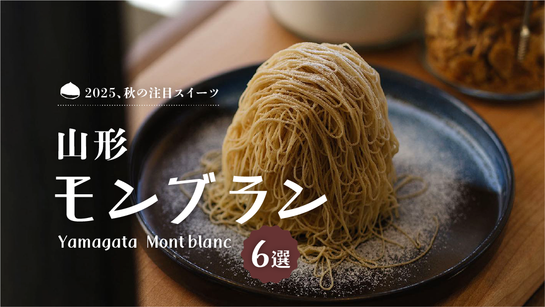 2025、秋の注目スイーツ【山形モンブラン6選】