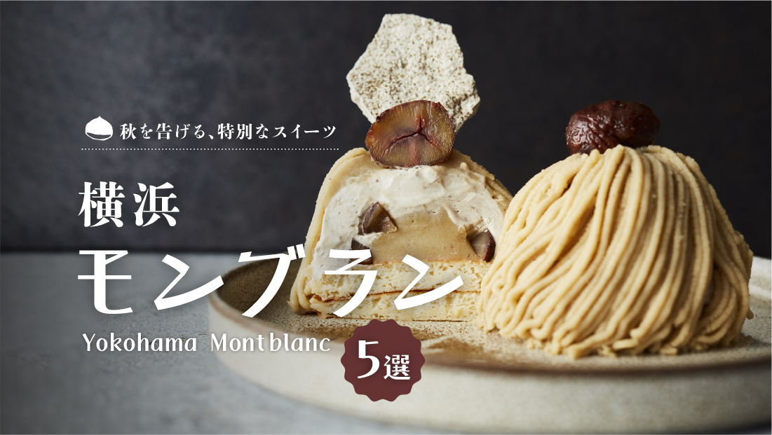 秋を告げる、特別なスイーツ【横浜モンブラン5選】