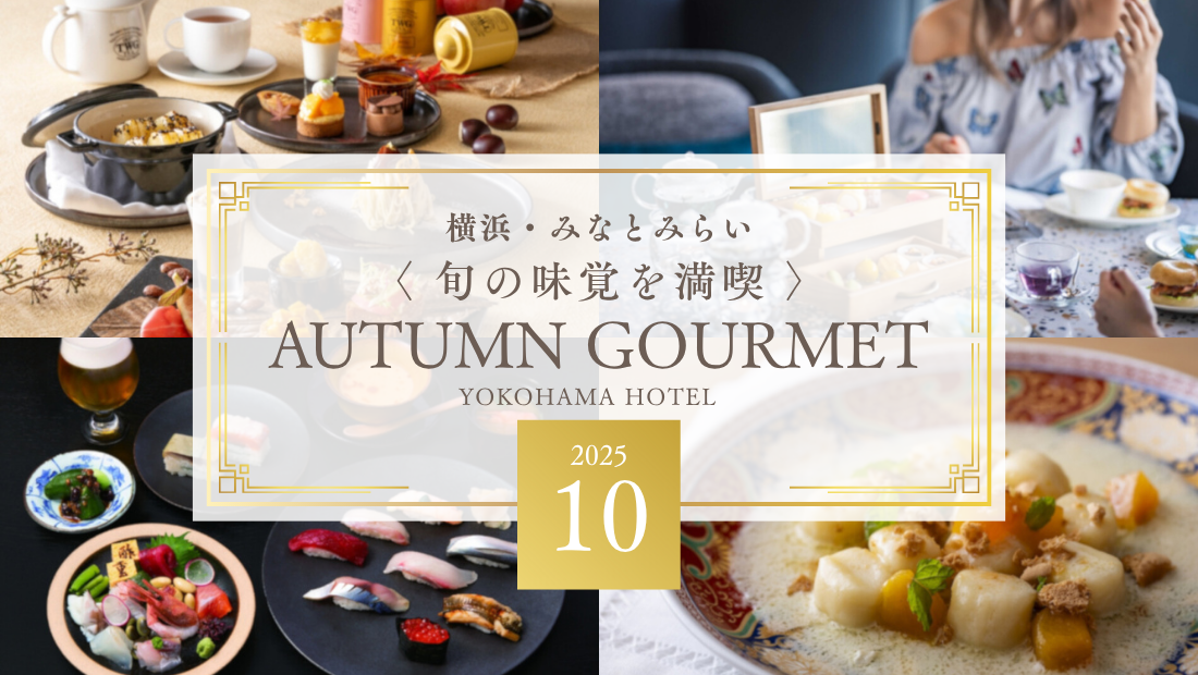 横浜＆みなとみらい ホテルで旬の味覚を満喫～秋グルメ～