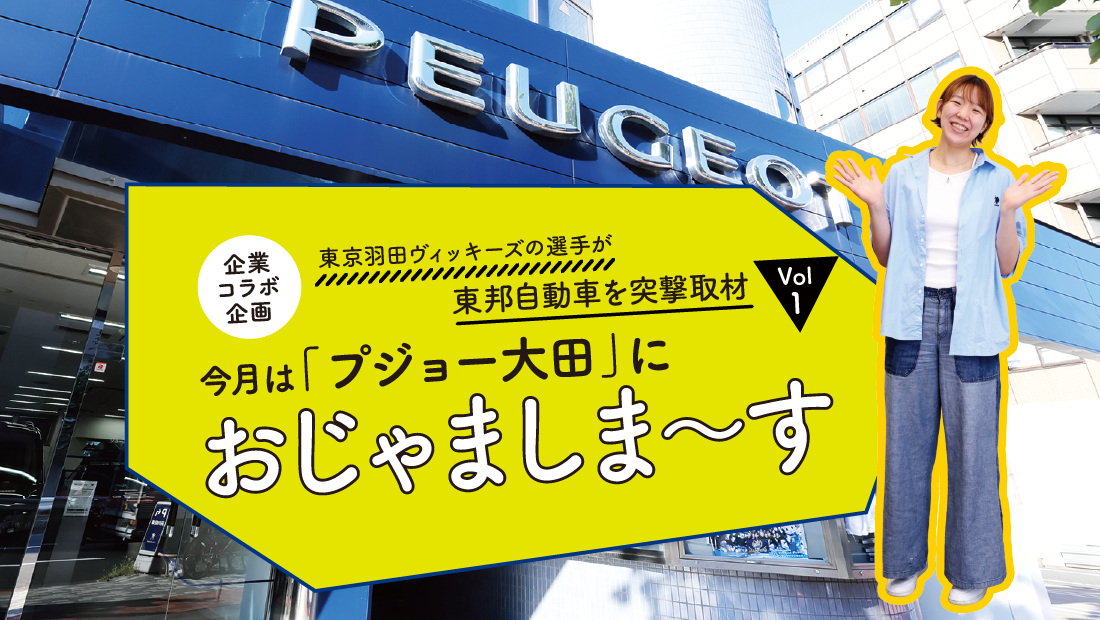 東京羽田ヴィッキーズの選手が東邦自動車を突撃取材<br>vol.1|「プジョー大田」におじゃましま〜す