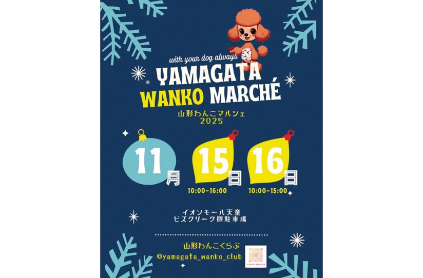山形わんこマルシェ2025秋