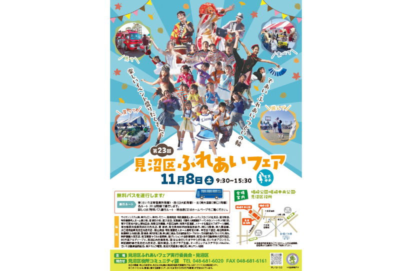 「第23回見沼区ふれあいフェア」