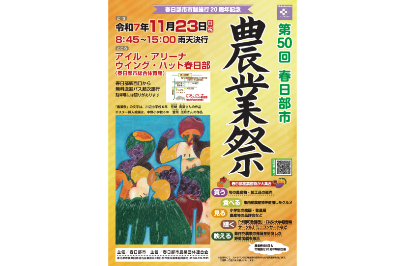 「第５０回春日部市農業祭」