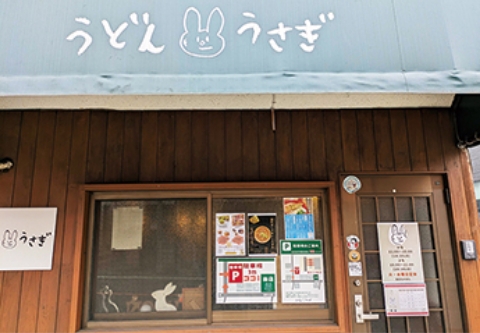 さいたま市緑区のうどんうさぎの外観写真