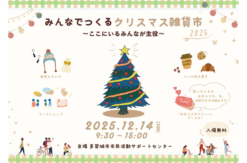 みんなでつくるクリスマス雑貨市2025