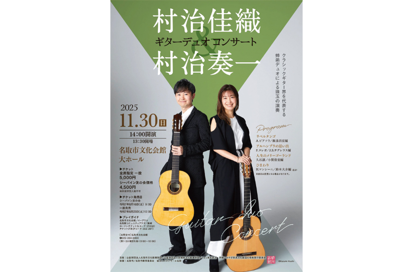 ギターデュオ・コンサート