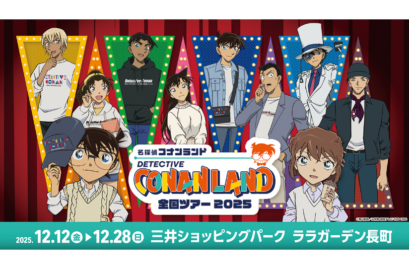 名探偵コナンランド 開催