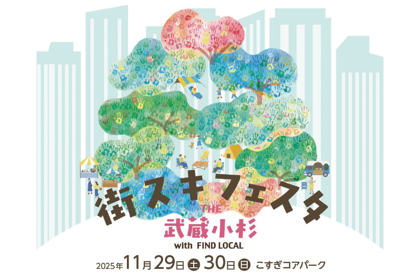「街スキフェスタ THE 武蔵小杉 with FIND LOCAL」