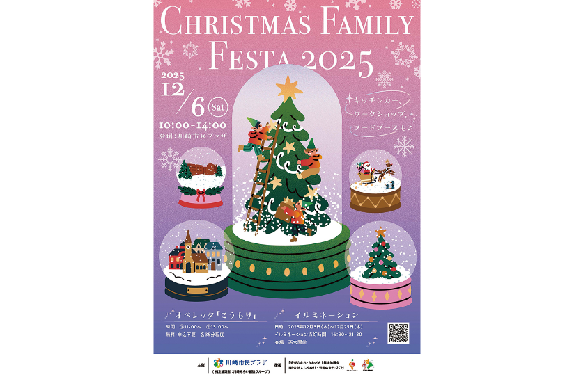 「クリスマス・ファミリーフェスタ 2025」