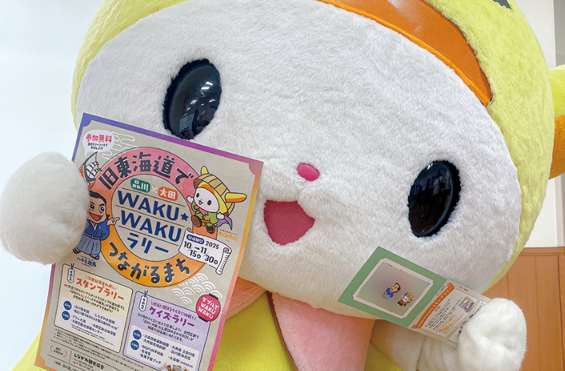 【品川×大田】旧東海道でつながるまち WAKU☆WAKUラリー