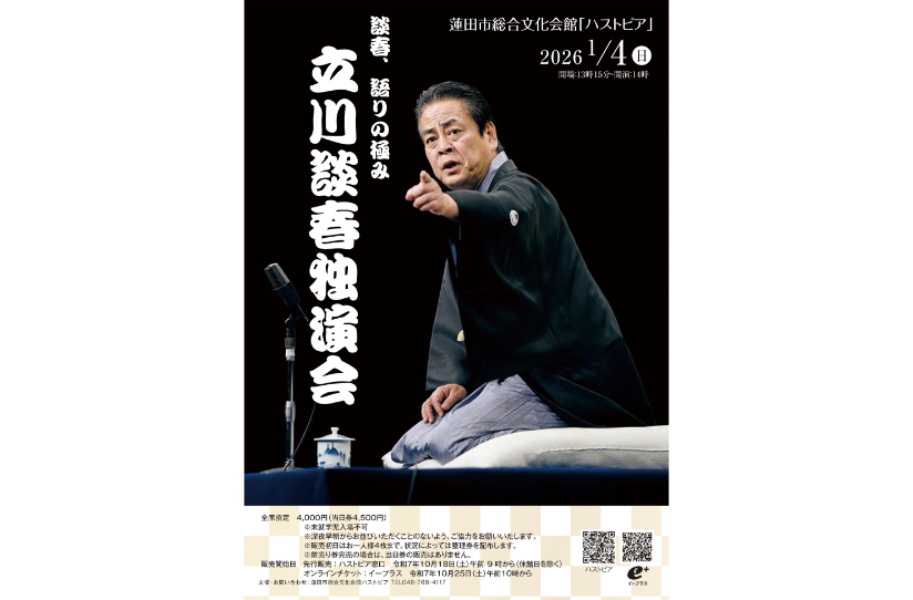 「立川談春 独演会」