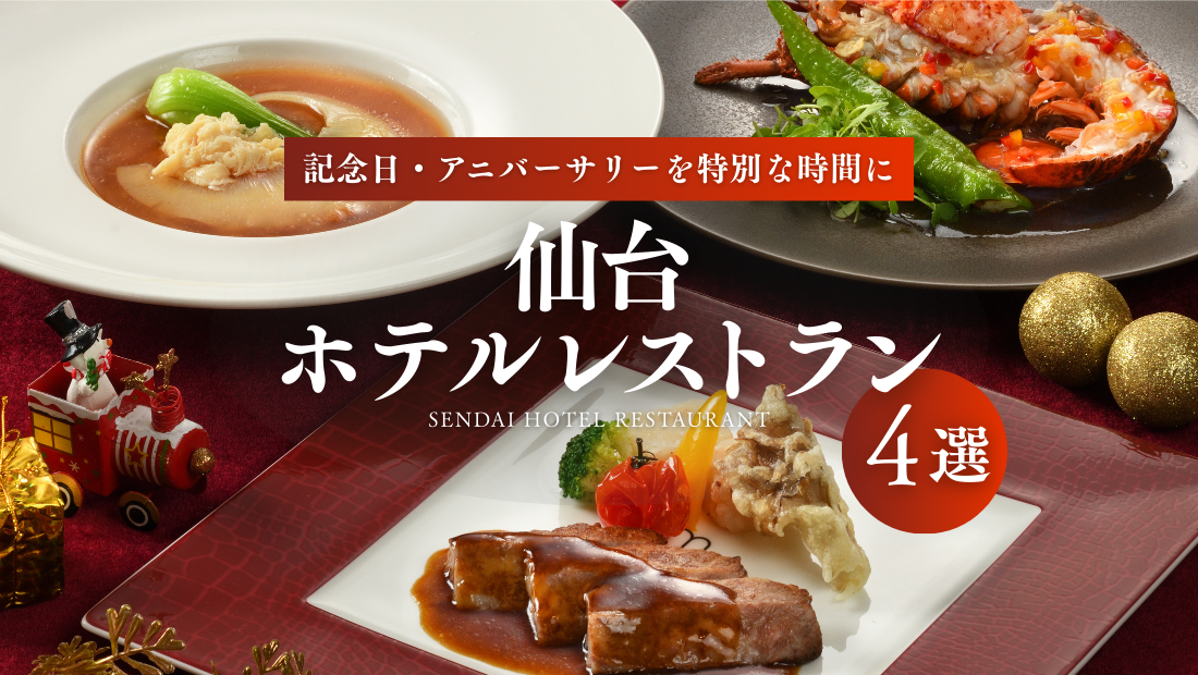 記念日・アニバーサリーを特別な時間に 仙台ホテルレストラン4選