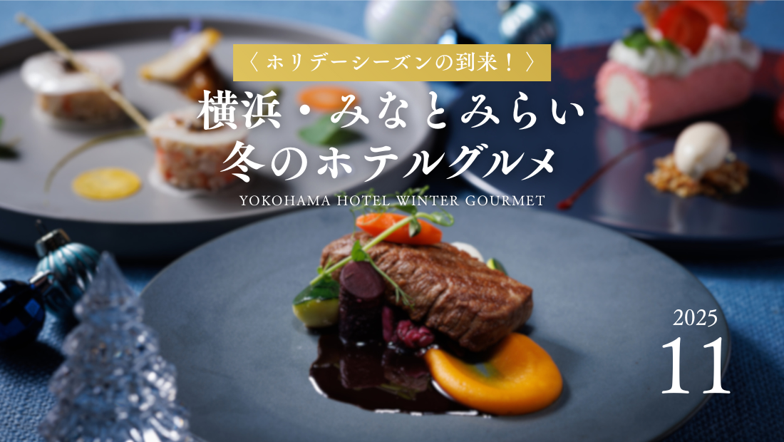 横浜＆みなとみらい ホリデーシーズンの到来！冬のホテルグルメ