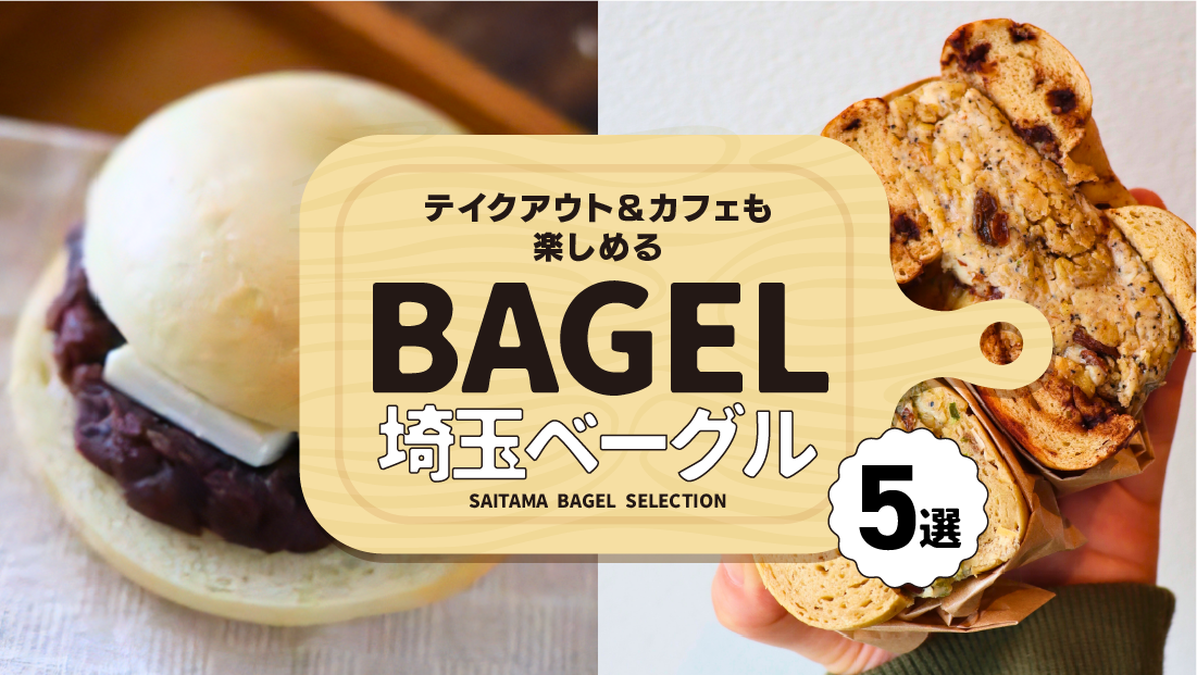 テイクアウト&カフェも楽しめる【埼玉 ベーグル5選】