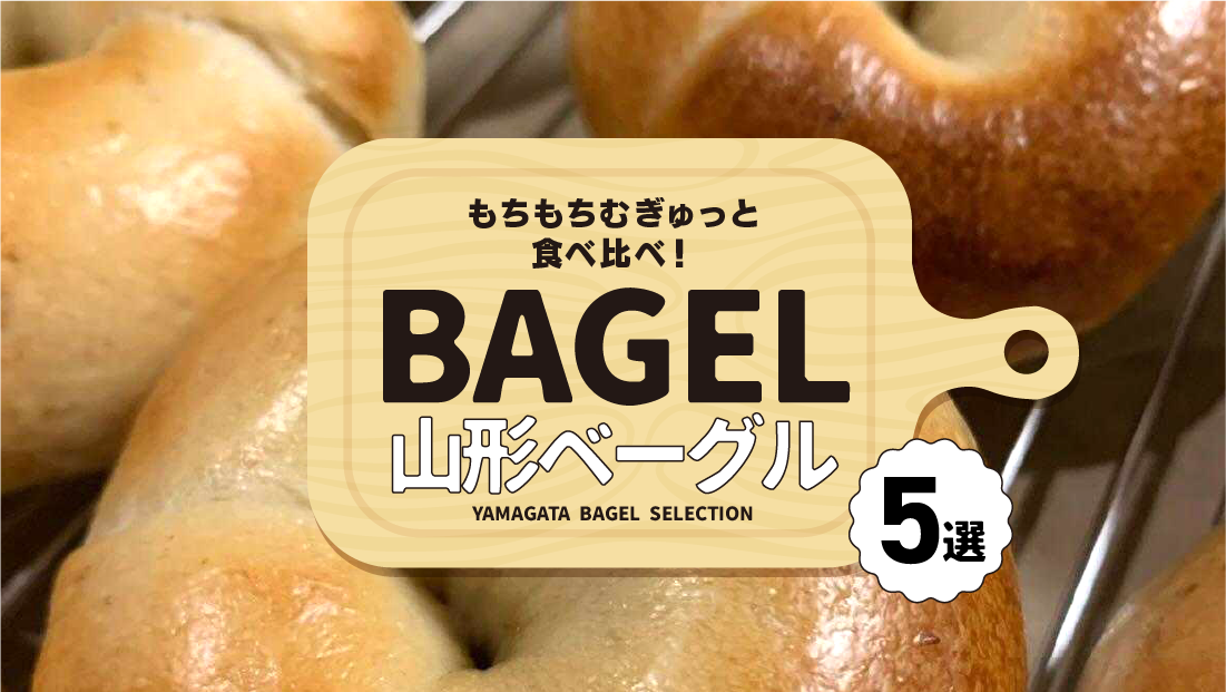 もちもちむぎゅっと食べ比べ!【山形ベーグル5選】