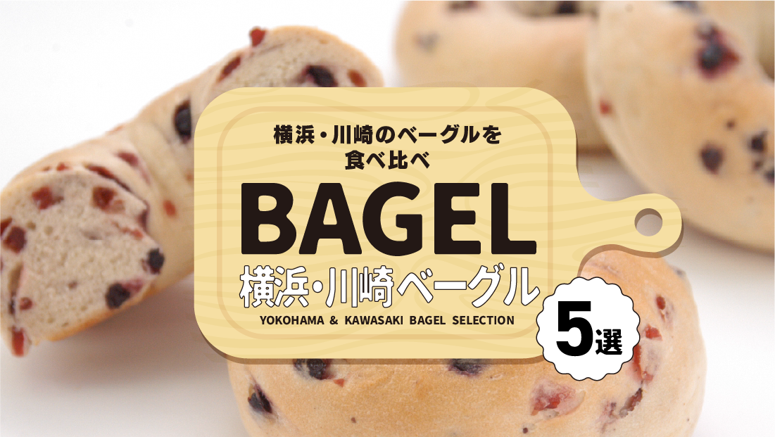 横浜・川崎のベーグルを食べ比べ【横浜・川崎 ベーグル 5選】