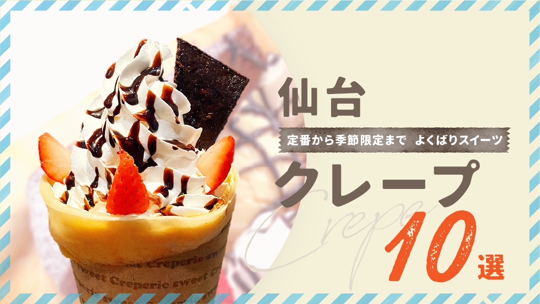 定番から季節限定まで よくばりスイーツ【仙台 クレープ 10選】