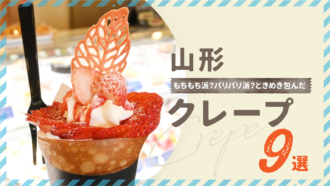 もちもち派?パリパリ派?ときめき包んだ【山形クレープ9選】