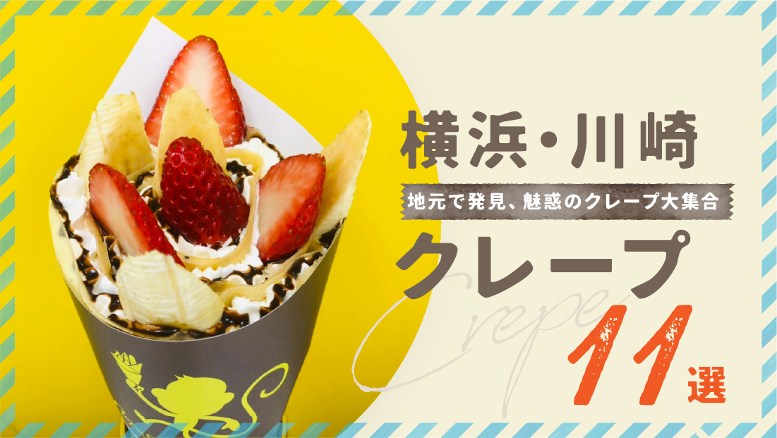 地元で発見、魅惑のクレープ大集合【横浜・川崎 クレープ 11選】