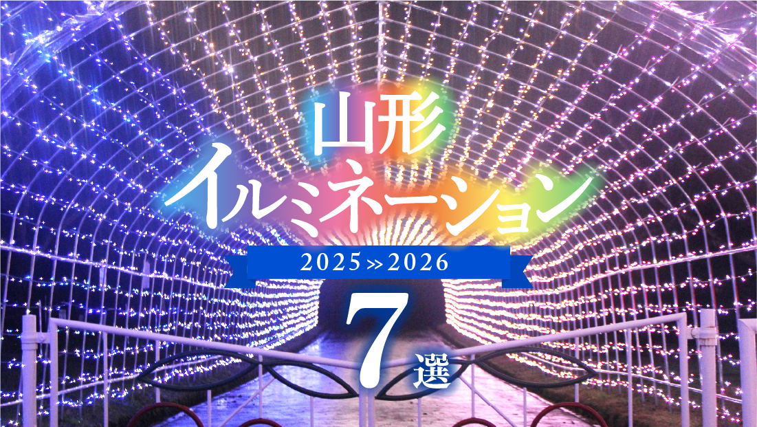 2025>2026 感動の絶景イルミ【山形イルミネーション7選】