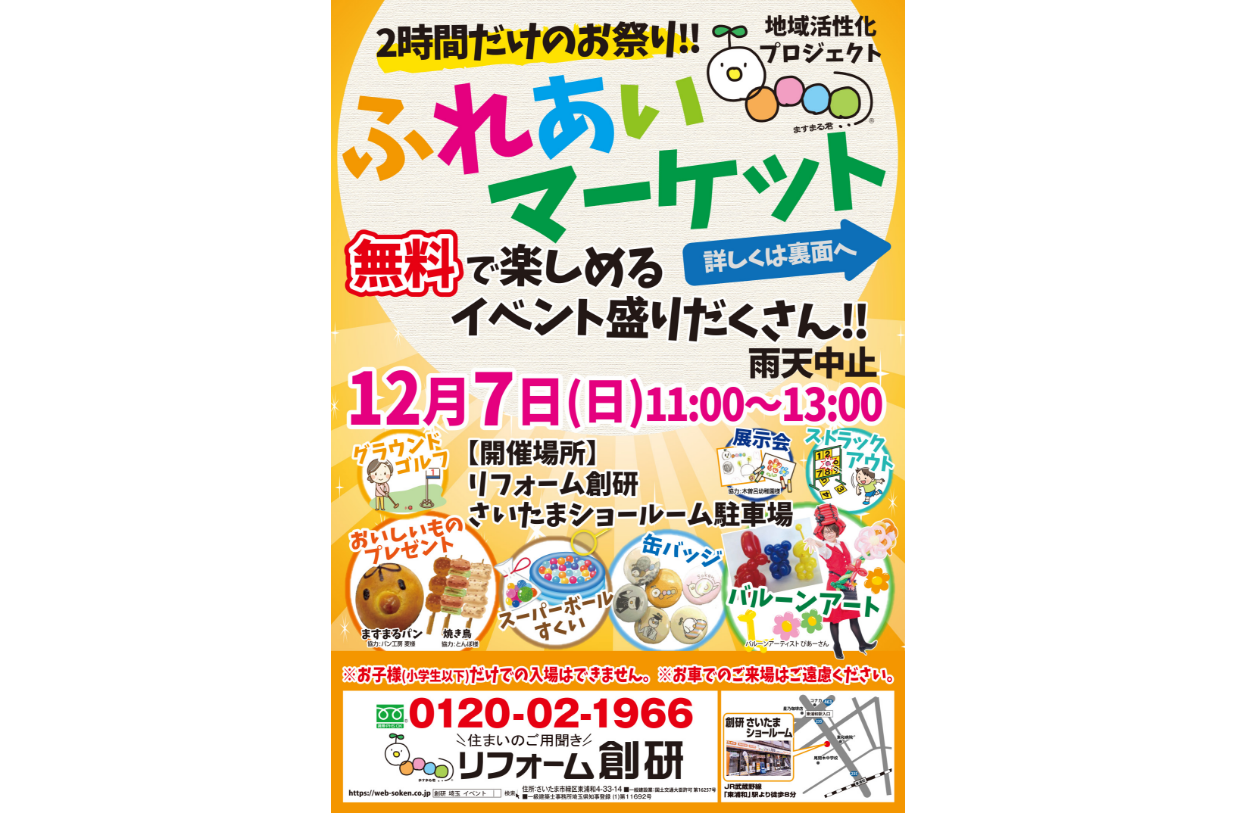 2時間だけのお祭り！！<br> 地域活性化プロジェクト ふれあいマーケット
