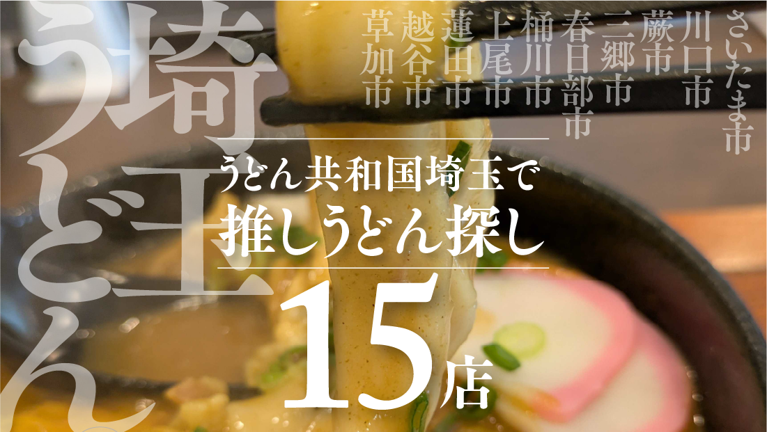 うどん共和国埼玉で 推しうどん探し 15店