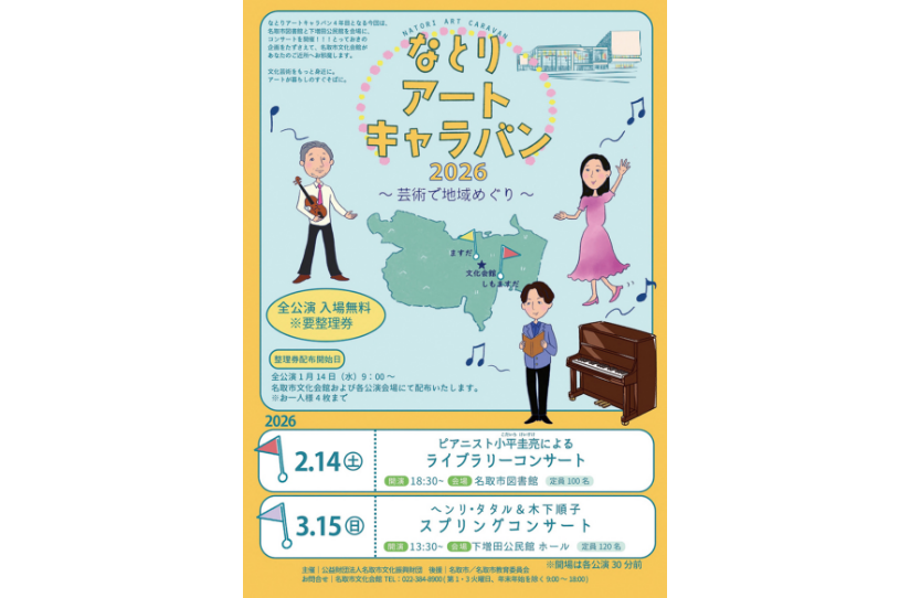 なとりアートキャラバン2026 ～芸術で地域めぐり～