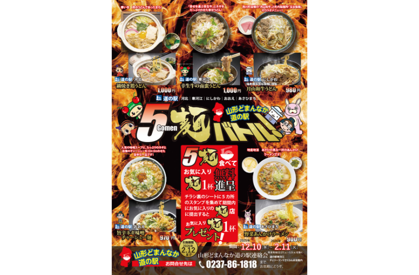 山形どまんなか道の駅 5麺バトル