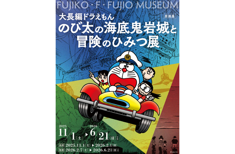 「大長編ドラえもん のび太の海底鬼岩城と冒険のひみつ展」