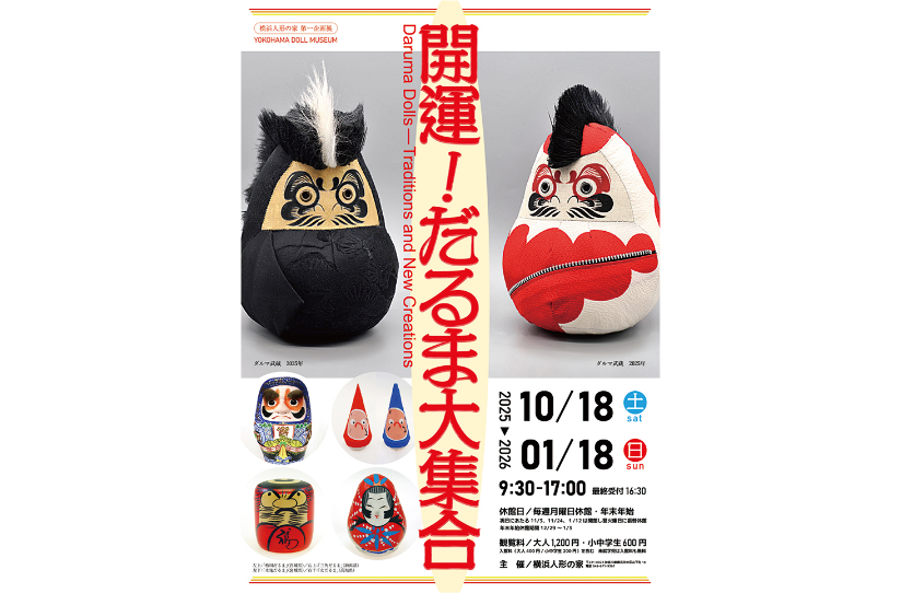 横浜人形の家 企画展「開運！だるま大集合」