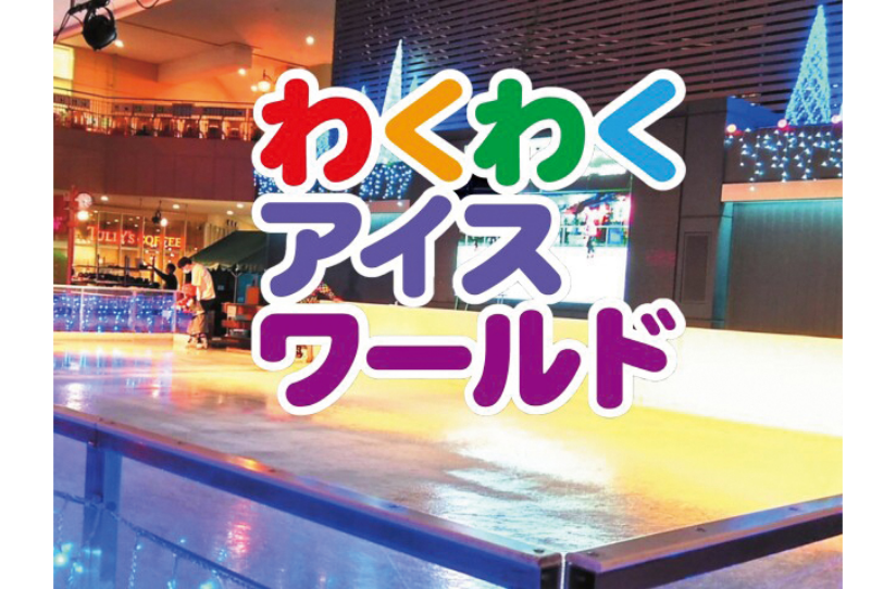 トレッサ横浜「わくわくアイスワールド」