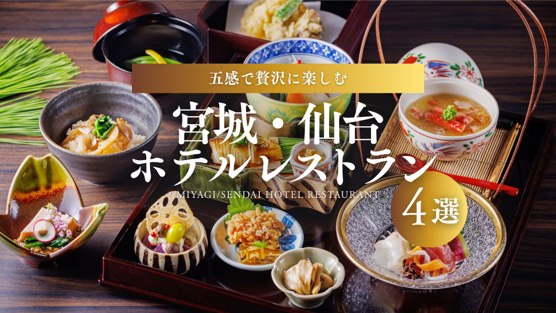 五感で贅沢に楽しむ宮城・仙台ホテル最旬トピックス4選