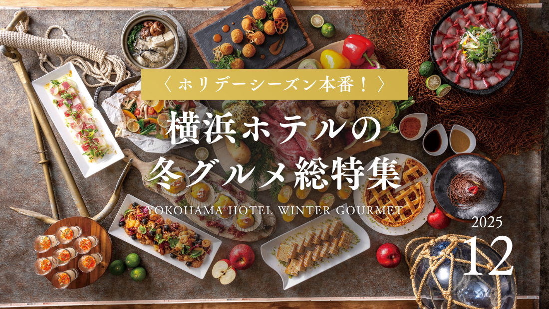 横浜&みなとみらい ホリデーシーズン本番!横浜ホテルの冬グルメ総特集