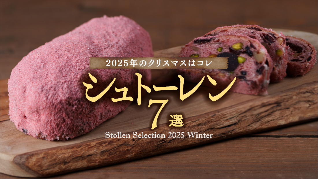 2025年のクリスマスはコレ【仙台シュトーレン7選】