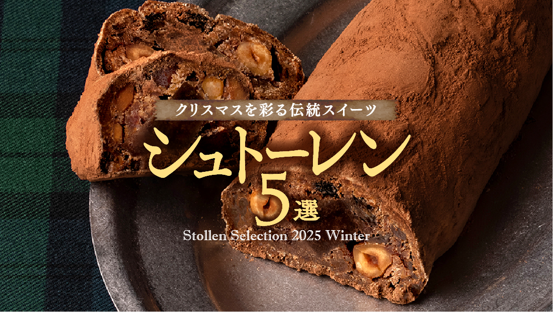 クリスマスを彩る伝統スイーツ【横浜・川崎 シュトーレン 5選】