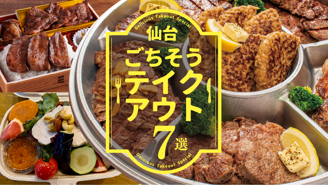 贅沢オードブルでおうち宴【仙台ごちそうテイクアウト7選】