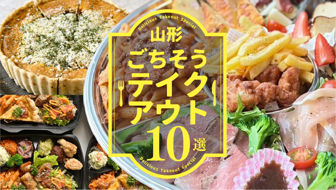 おもてなしやパーティーを手軽に【山形ごちそうテイクアウト10選】